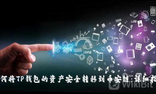 如何将TP钱包的资产安全转移到币安链：详细指南