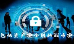 如何将TP钱包的资产安全转