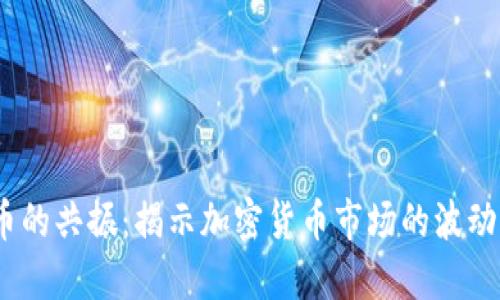  虚拟币的共振：揭示加密货币市场的波动与机会