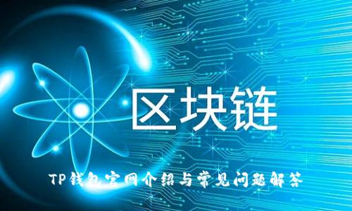 TP钱包官网介绍与常见问题解答