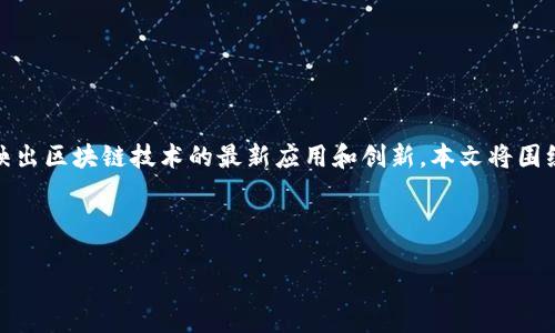 概述

虚拟币市场近年来发展迅速，其中UGAS作为新兴数字货币之一，逐渐引起了投资者的关注。UGAS不仅代表了一种加密资产，还反映出区块链技术的最新应用和创新。本文将围绕UGAS的特点、价值、用途及未来发展潜力进行深入探讨，同时提供一系列相关问题的解答，以帮助读者更好地理解这一虚拟货币。

精选和关键词

UGAS虚拟币全面解析：现状、潜力与未来发展