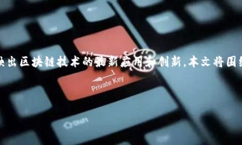 概述

虚拟币市场近年来发展迅速，其中UGAS作为新兴数字货币之一，逐渐引起了投资者的关注。UGAS不仅代表了一种加密资产，还反映出区块链技术的最新应用和创新。本文将围绕UGAS的特点、价值、用途及未来发展潜力进行深入探讨，同时提供一系列相关问题的解答，以帮助读者更好地理解这一虚拟货币。

精选和关键词

UGAS虚拟币全面解析：现状、潜力与未来发展
