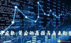 虚拟币疲软：背后的原因
