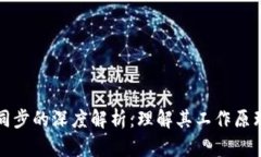 虚拟币区块同步的深度解
