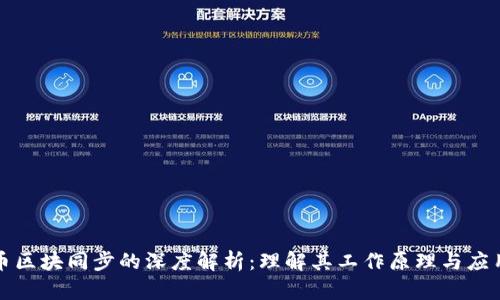 虚拟币区块同步的深度解析：理解其工作原理与应用价值