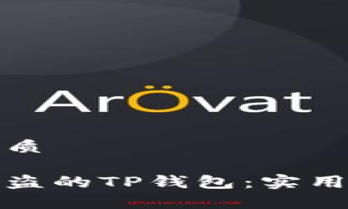 思考一个且的优质

如何有效找回被盗的TP钱包：实用指南与防范技巧