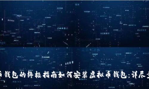 安装虚拟币钱包的终极指南如何安装虚拟币钱包：详尽步骤与建议