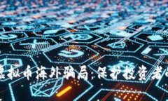 揭秘各种虚拟币海外骗局