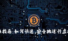 虚拟币转换指南：如何快