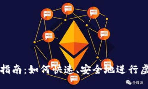 虚拟币转换指南：如何快速、安全地进行虚拟货币兑换