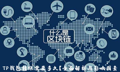 
TP钱包转账需要多久？全面解析与影响因素