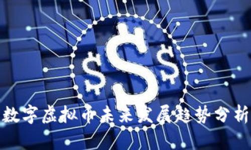 数字虚拟币未来发展趋势分析