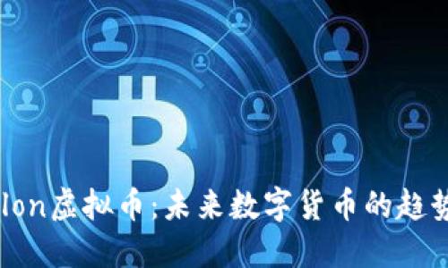 深入了解Tiklon虚拟币：未来数字货币的趋势与投资机会