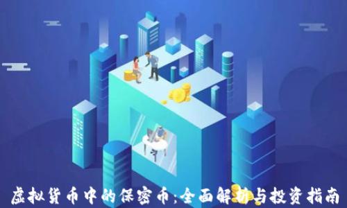 
虚拟货币中的保密币：全面解析与投资指南