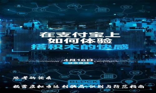 思考的优质

揭露虚拟币返利骗局：识别与防范指南