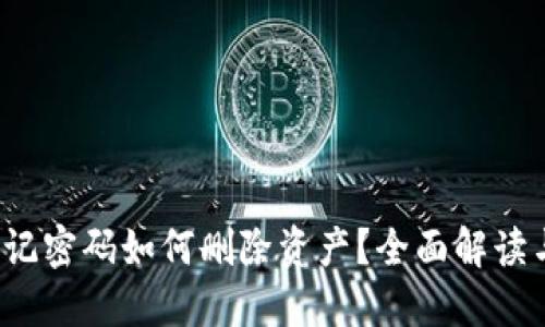  TP钱包忘记密码如何删除资产？全面解读与解决方案