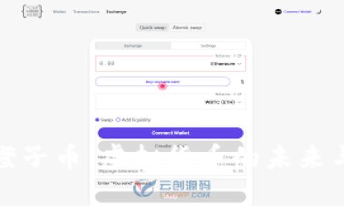 深入了解橙子币：虚拟货币的未来与投资机会