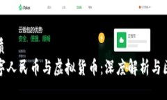优质数字人民币与虚拟货币：深度解析与区别