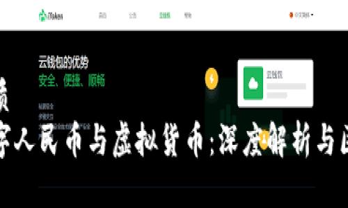 优质
数字人民币与虚拟货币：深度解析与区别