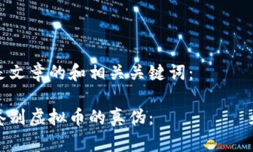 下面是文章的和相关关键词：

如何鉴别虚拟币的真伪： шаги和技巧