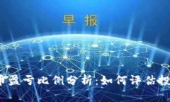 2023年虚拟币盈亏比例分析：如何评估投资风险与