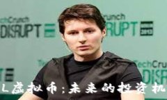   深入了解CMCL虚拟币：未来的投资机会与市场分