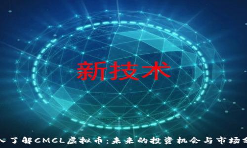   
深入了解CMCL虚拟币：未来的投资机会与市场分析