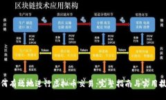如何有效地进行虚拟币交易：完整指南与实用技