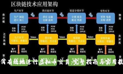 如何有效地进行虚拟币交易：完整指南与实用技巧