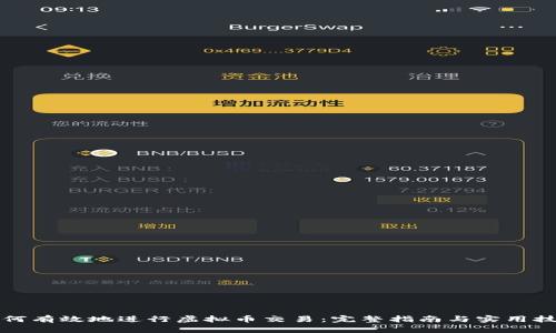 如何有效地进行虚拟币交易：完整指南与实用技巧