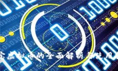 淘宝虚拟币的全面解析与使用指南
