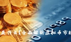  山寨币究竟是什么？全面解析虚拟币市场的另类