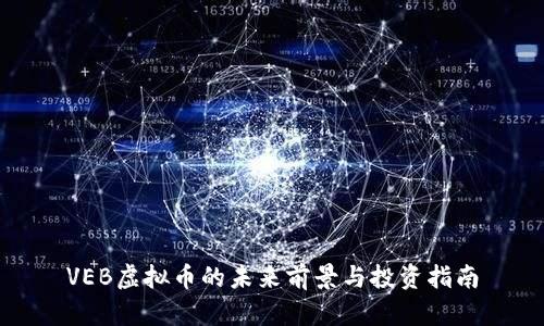 VEB虚拟币的未来前景与投资指南