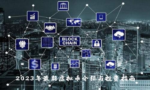 2023年最新虚拟币介绍与投资指南