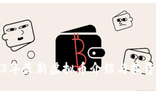 2023年最新虚拟币介绍与投资指南
