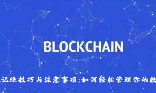 虚拟币记账技巧与注意事项：如何轻松管理你的数字资产