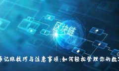 虚拟币记账技巧与注意事项：如何轻松管理你的