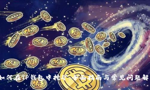  如何在TP钱包中挖矿：全面指南与常见问题解答