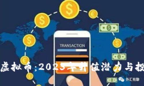 小龙虾虚拟币：2023年升值潜力与投资攻略