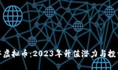 小龙虾虚拟币：2023年升值潜力与投资攻略