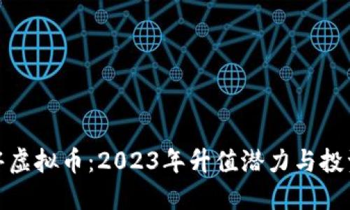 小龙虾虚拟币：2023年升值潜力与投资攻略