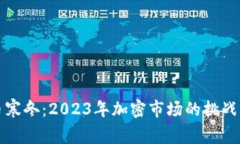 虚拟币寒冬：2023年加密市场的挑战与机遇