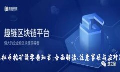 : 虚拟币挖矿清零告知书：全面解读、注意事项与