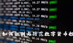 虚拟币承诺：如何识别与防范数字货币投资中的