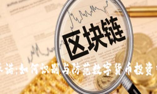 虚拟币承诺：如何识别与防范数字货币投资中的风险