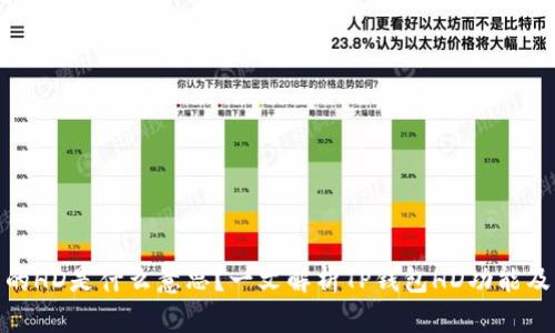 tp钱包中的HD是什么意思？一文解析TP钱包HD功能及其重要性