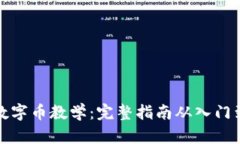 虚拟数字币教学：完整指南从入门到精通