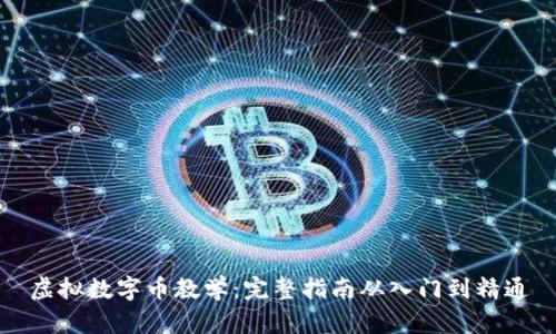 虚拟数字币教学：完整指南从入门到精通
