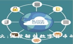 虚拟币为何火：深度解析数字货币的崛起与未来