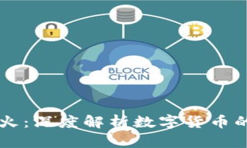 虚拟币为何火：深度解析数字货币的崛起与未来